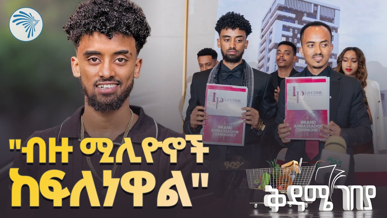 ጆን ዳንኤል ብራንድ አንባሳደር ሆነ  |ቅዳሜ ገበያ| @ArtsTvWorld