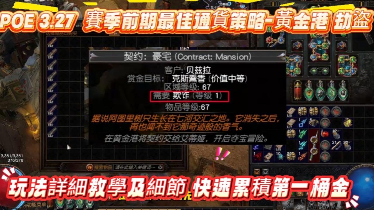 POE 3.27 賽季前期最佳通貨策略 --黃金港 劫盜 玩法詳細教學及細節 助新手快速累積第一桶金 #pathofexile