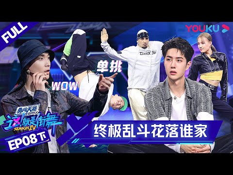 Video MULTISUB【这!就是街舞 第四季 Street Dance of China S4】EP08下集 |... - youtube