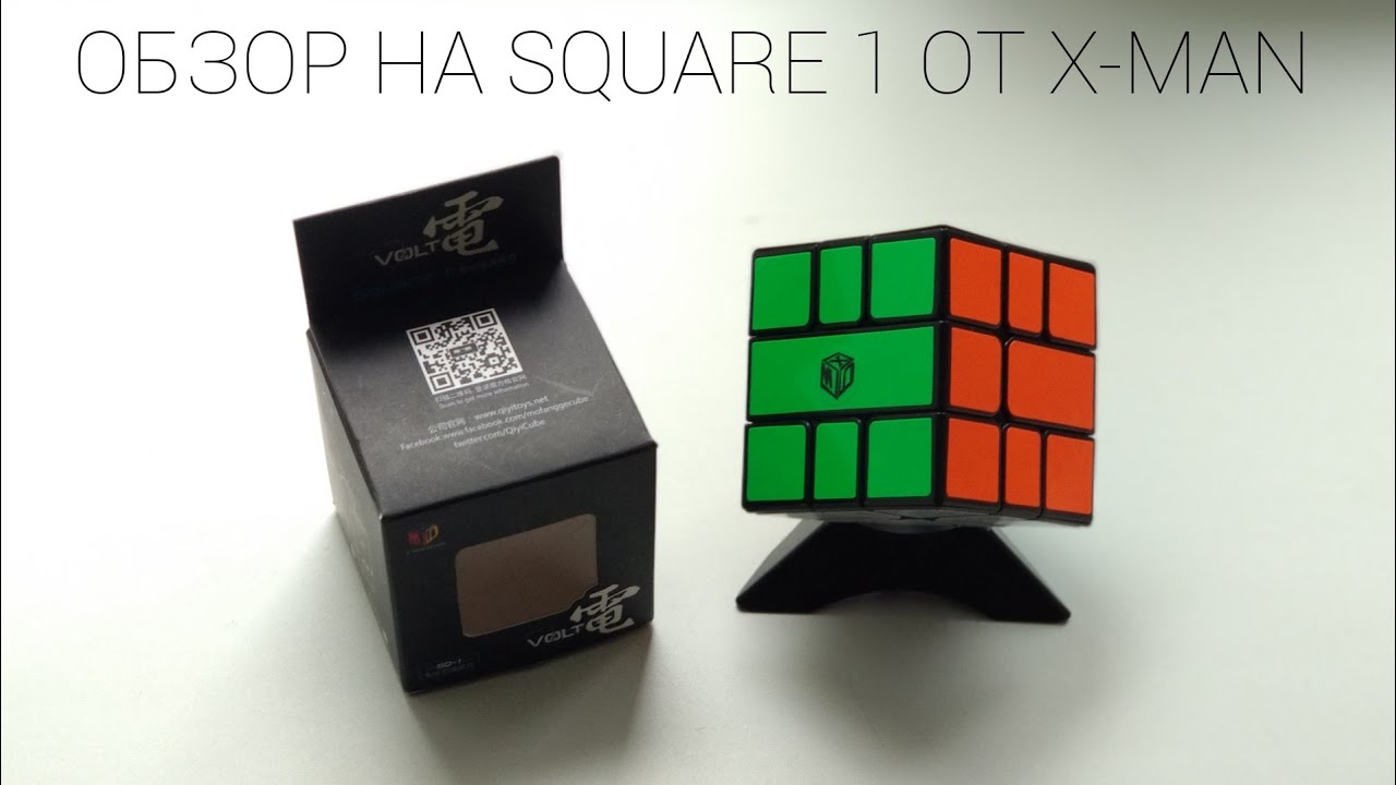 ОБЗОР ТОПОВОЙ ГОЛОМОЛОМКИ ОТ X-MAN . SQUARE 1 VOLT. АНБОКСИНГ С МАГАЗИНА PCHELKA.KG