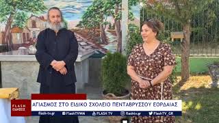 ΑΓΙΑΣΜΟΣ ΣΤΟ ΕΙΔΙΚΟ ΣΧΟΛΕΙΟ ΠΕΝΤΑΒΡΥΣΣΟΥ ΕΟΡΔΑΙΑΣ
