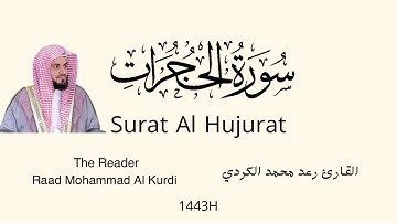 سورة الحجرات كاملة بترتيل مريح |رمضان 2022/1443   Surat Al Hujurat