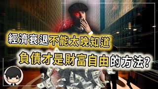 經濟衰退不能太晚知道！負債才是真正財富自由的方法？別錯過一生一次掠奪窮人財富的機會？持有現金將淪為韭菜？（附中文字幕）｜90後創業家掃地僧