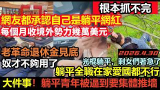 網友集體尋找境外勢力要工資，生存都困難了才不在乎賣不賣國，躺平青年集體擺爛，不結婚不生娃，老革命著急了，地主家快沒餘糧了，文革2.0捲土重來，每個月收境外勢力幾萬美元好處費，躺平啃老|#躺平#擺爛