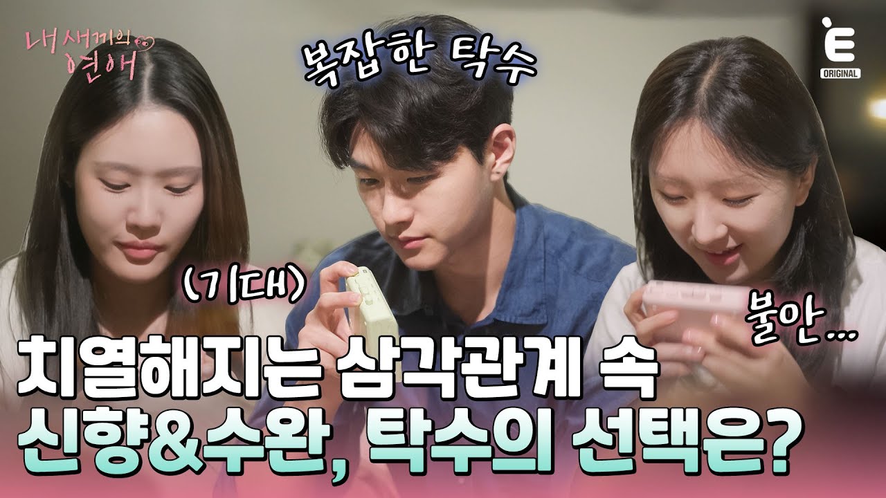 💞EP.4 | 데이트 후 달라진 호감도! 탁수의 메시지는 어디로? [내 새끼의 연애] 매주 (수) 저녁 8시 E채널 본방송