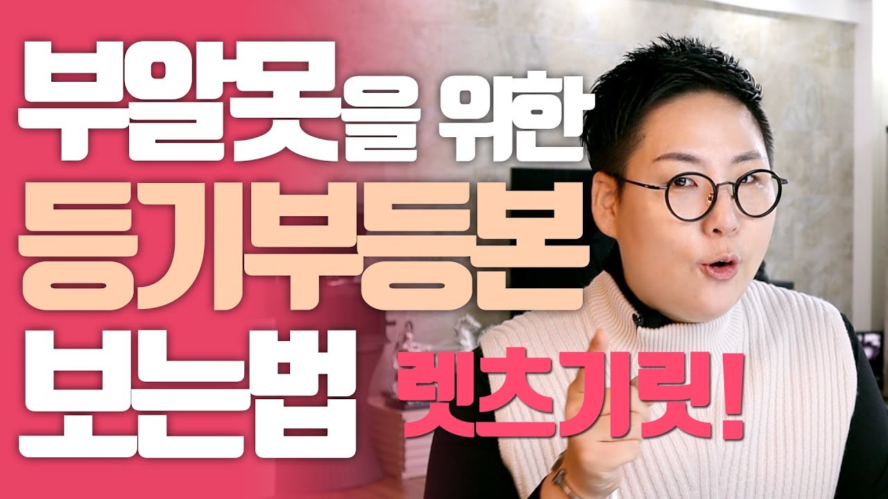 부알못들을 위한 #등기부등본 보는법 l 놀부여지영 l 부동산