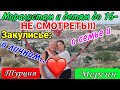 Откровенно о семье и личном) Закулисье нашей жизни. Моралистам НЕ СМОТРЕТЬ! Переезд в Турцию. Мерсин