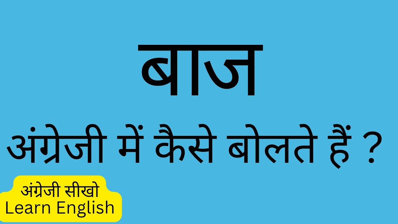 बाज को इंग्लिश में क्या कहते हैं । baj ko english mein kya kahate hain ।