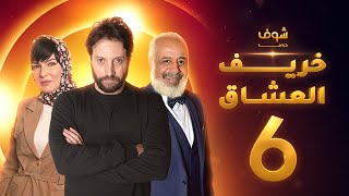 مسلسل خريف العشاق الحلقة 6 - رمضان 2021