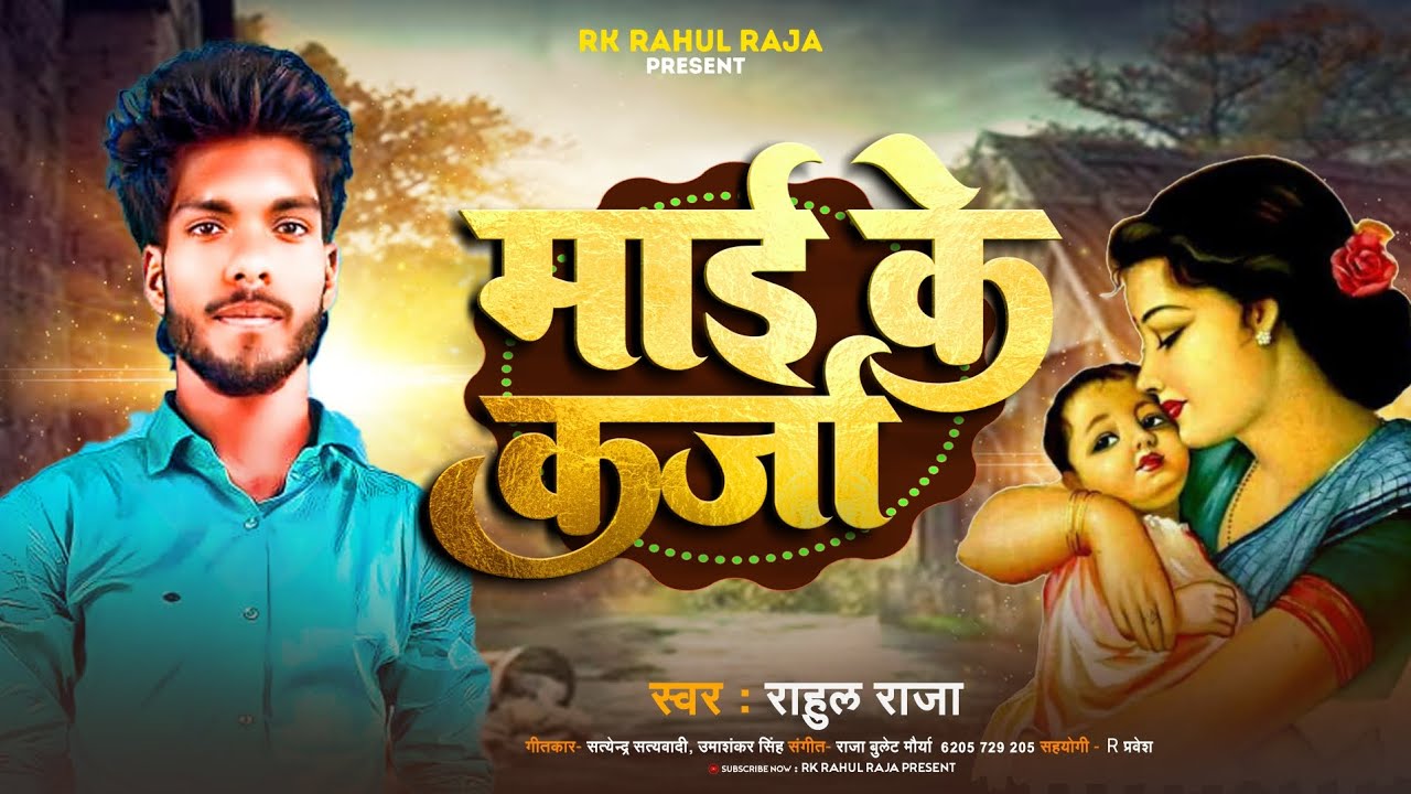 Rahaul Raja #video // Rahul Raja// माई के कर्जा #new song// राहुल राजा के #viral ...