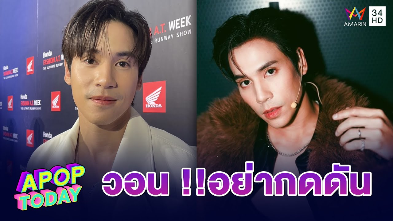 “เจษ เจษฎ์พิพัฒ” วอน !! อย่ากดดันเรื่อง “ใบเฟิร์น” ลั่นเป็นแฟนได้รอเวลาเหมาะสม | Apop Today