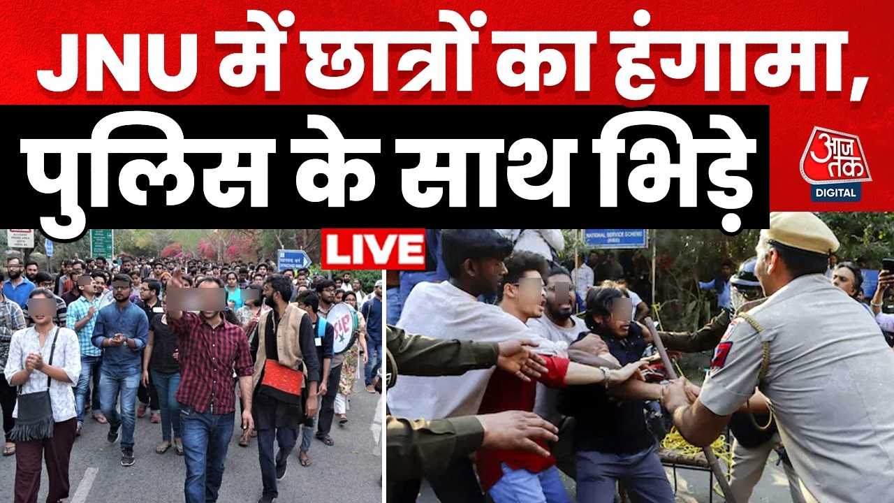 JNU Students Clash With Delhi Police: जेएनयू में पुलिस और छात्रों के बीच हिंसक झड़प | Aaj Tak