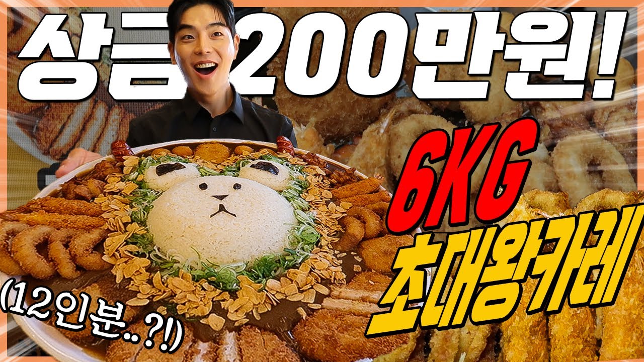 6kg 12인분 메가점보카레 도전먹방 30분내에 다먹으면 200만원!? 밥10공기 돈까스 치즈볼 왕새우튀김 치킨가라아게 오징어튀김 대왕소세지 challenge mukbang