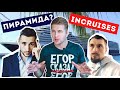 КРУИЗНАЯ ПИРАМИДА? INCRUISES: РАЗОБЛАЧЕНИЕ МИРОВОГО ЛОХОТРОНА