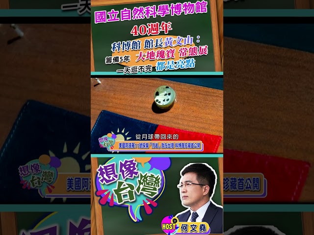 【想像台灣 科博館40週年 館長黃文山 X何文堯】 大地瑰寶一生必看！「月球岩石」震撼現身，1700 件大自然神作全攻略！