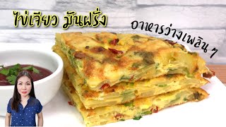 ไข่เจียว มันฝรั่ง อร่อยมาก อาหารว่าง Potato Omelette | Kitchen Me