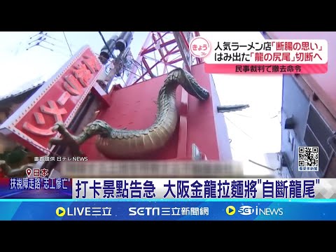 打卡景點告急 大阪金龍拉麵將"自斷龍尾" 拉麵名店將"斷龍尾" 立體雕塑成大阪南區特色│記者 柯雅涵｜【國際關鍵字】20240815│三立iNEWS