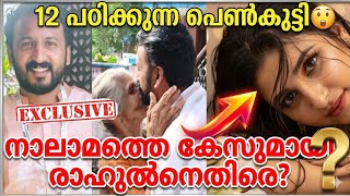 നലമതത കസമയ രഹൽനതര? Rahul Mamkootathil Rini Ann George