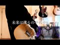 【カイジOP】未来は僕らの手の中 - カイジwithレッどぼんチリーず【ギターアレンジ - Guitar】