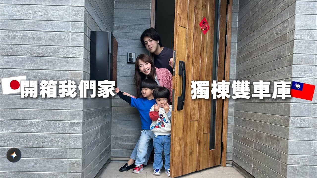 北海道雙車庫四房獨棟/開箱我們新家!!