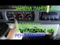 ЗАМЕНА ЛАМПОЧКИ ПЕРЕКЛЮЧАТЕЛЕЙ ПЕЧКИ РЕНО МАСТЕР