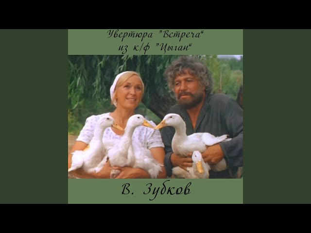 Увертюра "Встреча" (Из к/ф "Цыган")