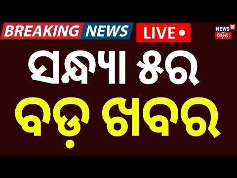 Live: ସନ୍ଧ୍ୟା ୫ଟାର ବଡ଼ ଖବର | 5 PM | Rain Alert In Odisha | Sujata Karthikeyan | BJD News | OdiaNews