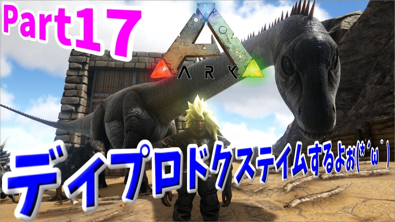 Ark Survival Evolved Part17 ディプロドクステイムするぞぉ W Youtube