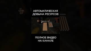 АВТОМАТИЧЕСКАЯ ДОБЫЧА РЕСУРСОВ #майнкрафт #майнкрафтвыживание #minecraft