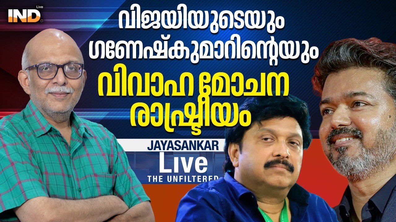 വിജയിയുടെയും ഗണേഷ്കുമാറിന്റെയും വിവാഹ മോചന രാഷ്ട്രീയം I Adv.Jayashankar.  05/03/26