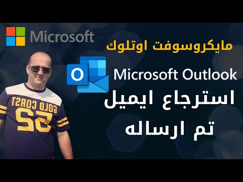 Recall Email in Microsoft Outlook استرجاع بريد الكتروني تم ارساله على اوتلوك
