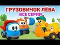 Грузовичок Лёва - Мультики для малышей - Собираем трактор