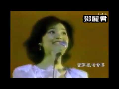 邓丽君 君在前哨 金钟奖 1982 完整版