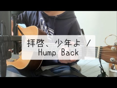 拝啓、少年よ / Hump Back 弾き語り key -7 (short ver.) 【covered by むぎお】