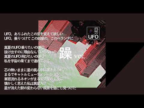 真夏のUFO（躁ver.）【UFOソング・UTAUオリジナル曲・波音リツ】