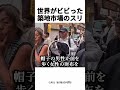 世界がビビった築地市場のスリ