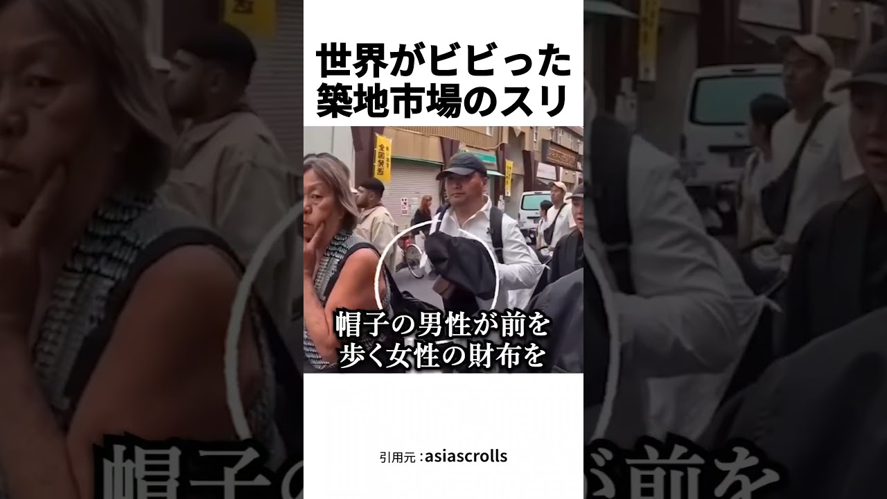 世界がビビった築地市場のスリ