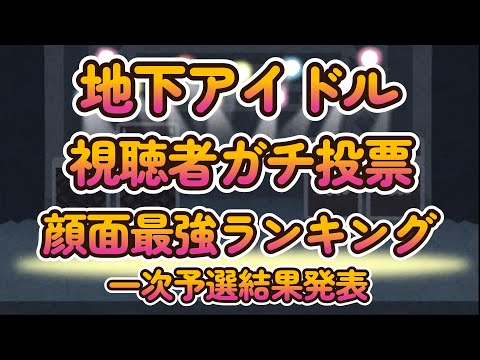 【日本一かわいいアイドル決定戦】第九回地下アイドル顔面最強ランキング 一次予選結果発表。上位100人は全員画像