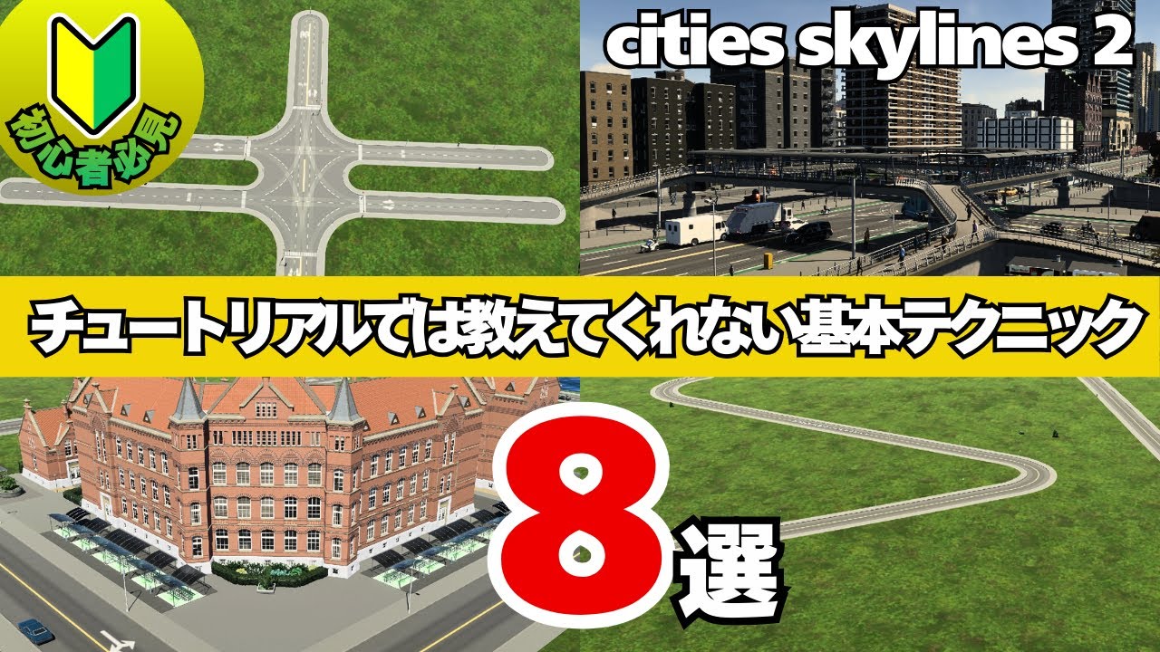 初心者必見！！失敗しない都市計画の為の小技・基本テクニック８選 [cities skylines 2]