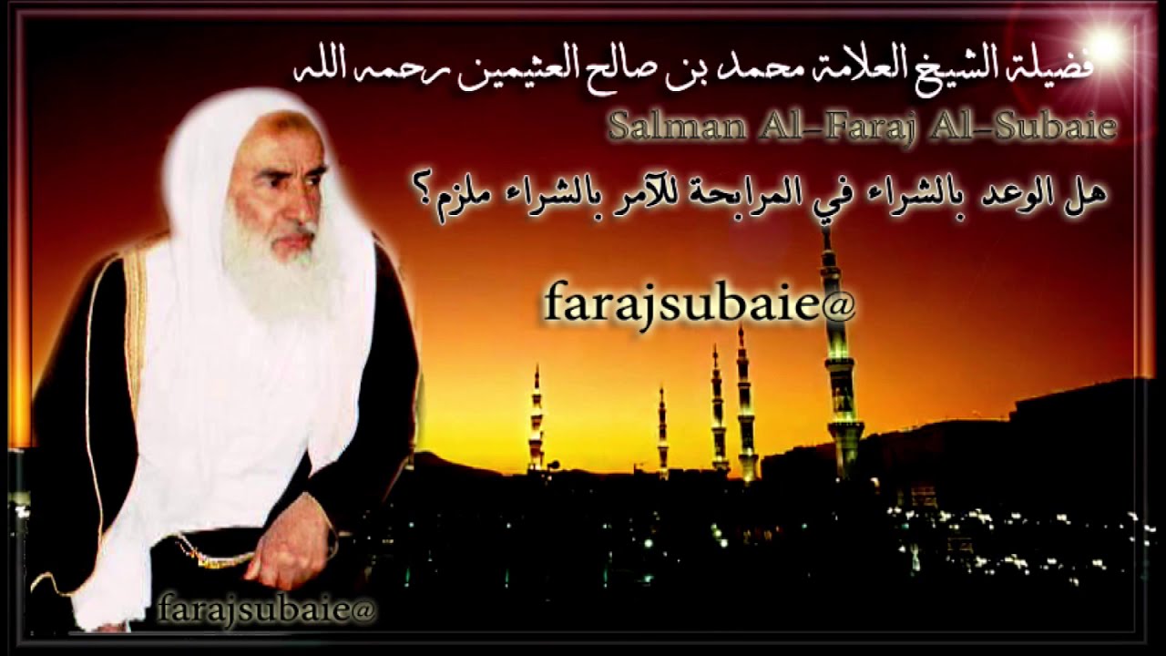 هل الوعد بالشراء في المرابحة للآمر بالشراء ملزم؟ الشيخ محمد بن عثيمين رحمه الله