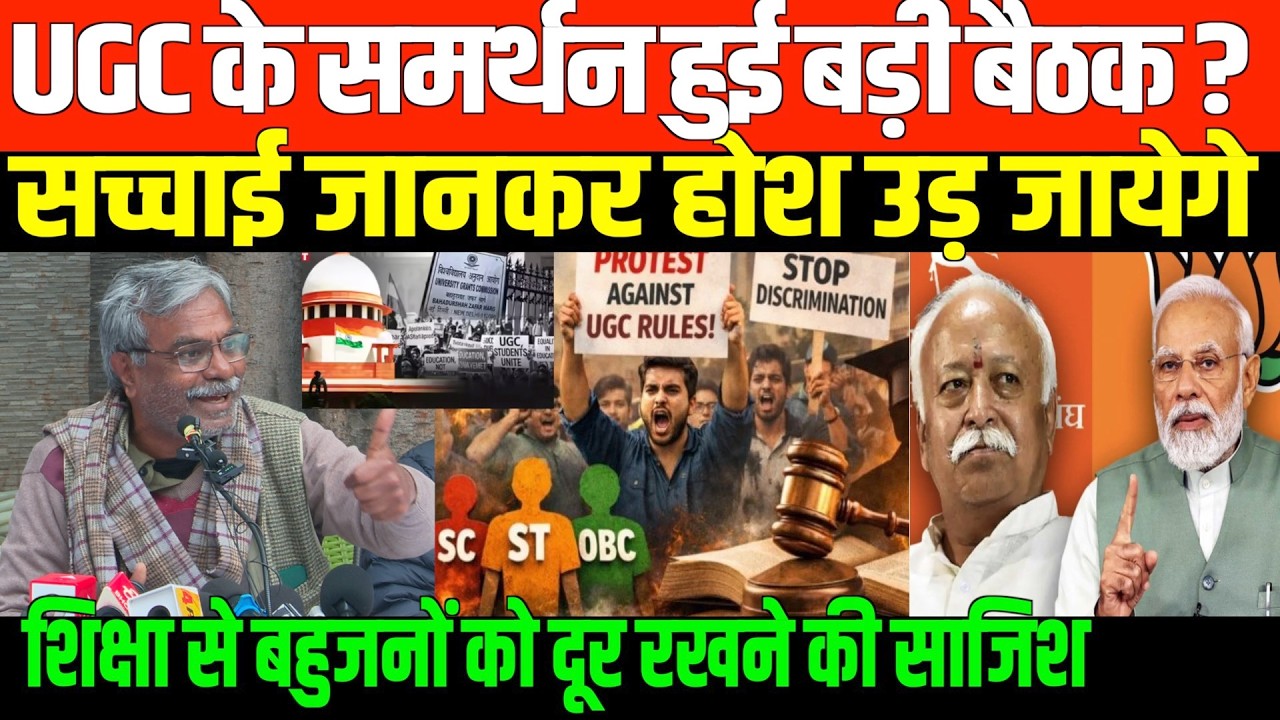 UGC के समर्थन हुई बड़ी बैठक/BIG NEWS ON UGC RIGHTS EDUCATION
