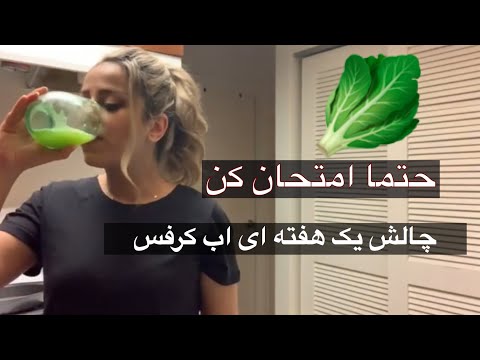 تصویری: چگونه کرفس آب میوه تهیه کنیم