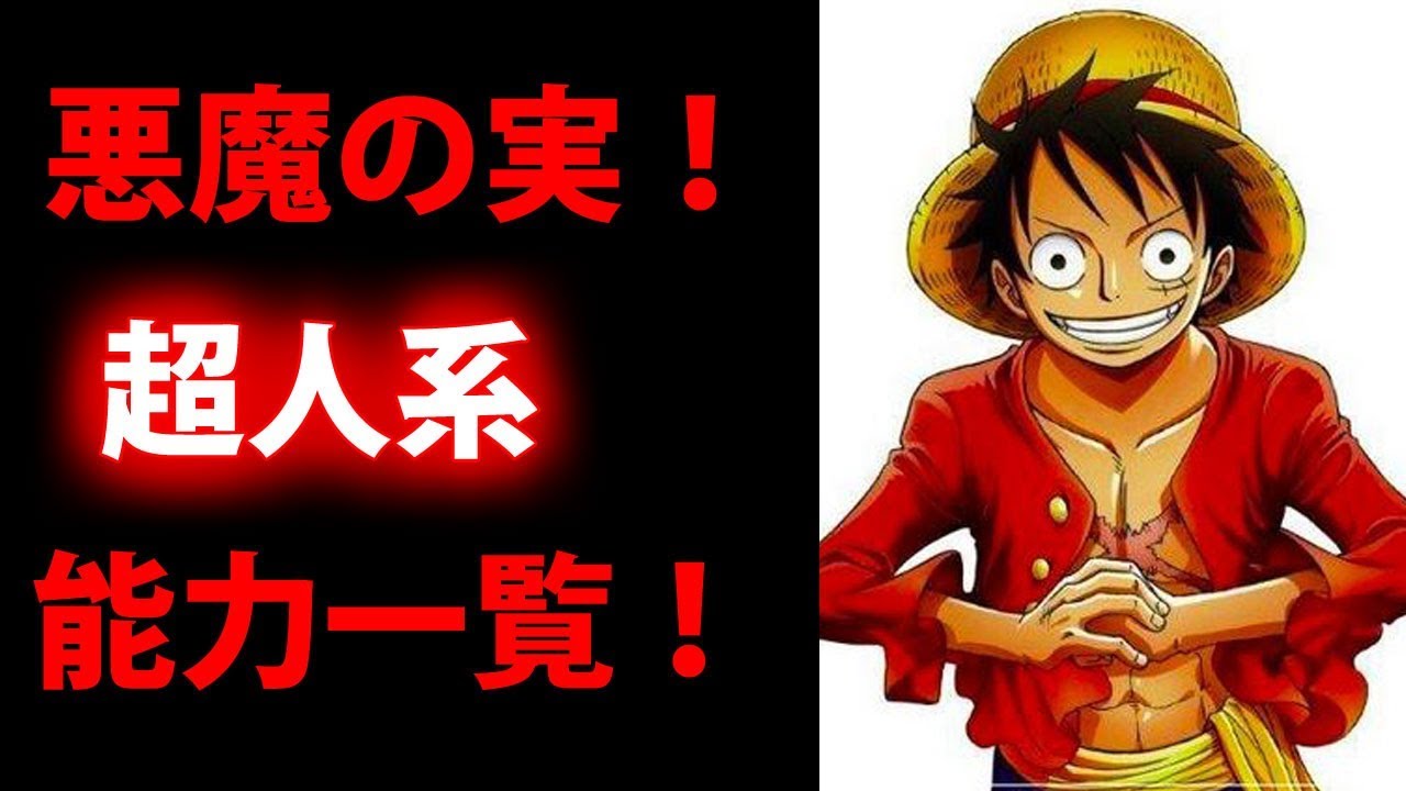 ワンピース 悪魔の実 超人系パラミシア 能力一覧 One Piece Part1 Youtube