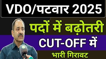 || VDO/पटवार 2025 पदों मे होगी बढ़ोतरी || CUT-OFF में भारी गिरावट || GOOD NEWS आने वाली है
