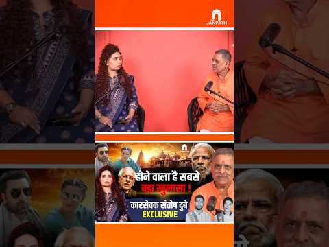राम मंदिर चढ़ावा चोरी और अयोध्‍या विकास को लेकर कारसेवक संतोष दुबे का बड़ा खुलासा