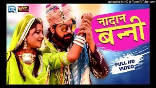 Nadan Banni | नादान बन्नी | रानी रंगीली का एक और धमाकेदार सांग | Rajasthani Song 2018