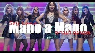 Soy Luna - Mano a Mano מתורגם לעברית