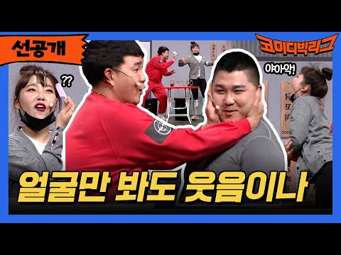 [선공개] 얼굴만 봐도 웃음이나 #코미디빅리그 EP.505