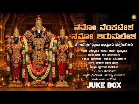 ನಮೋ ವೆಂಕಟೇಶ ನಮೋ ತಿರುಮಲೇಶ | Sri Venkateshwara Swamy Bhakthi Songs Jukebox | Shree’s Bhakthi