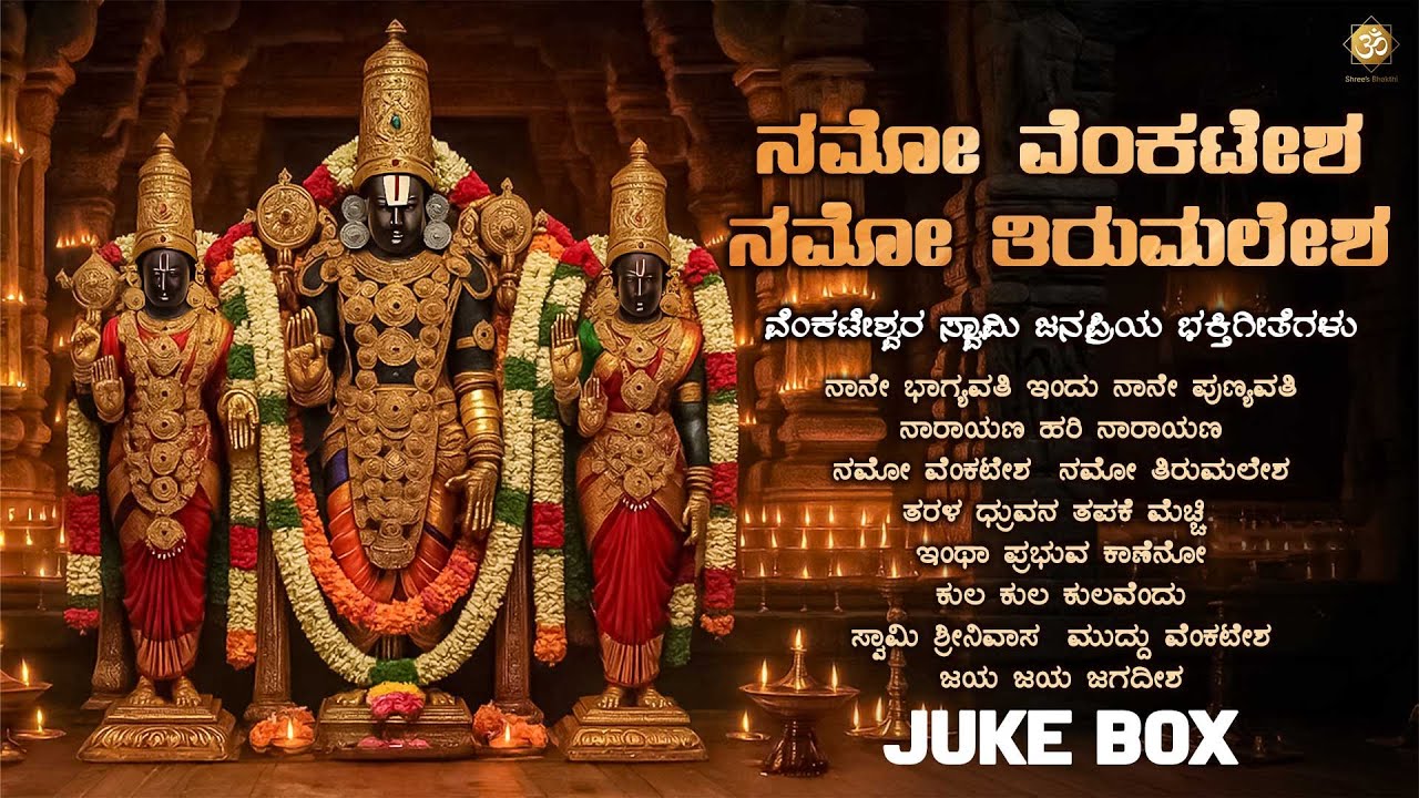 ನಮೋ ವೆಂಕಟೇಶ ನಮೋ ತಿರುಮಲೇಶ | Sri Venkateshwara Swamy Bhakthi Songs Jukebox | Shree’s Bhakthi